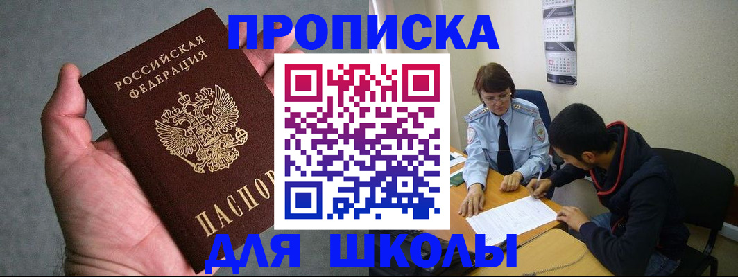 прописка ребенка в Белогорске