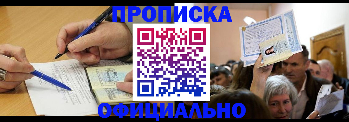 прописка паспорт в Белогорске
