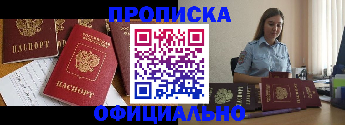 купить прописку в Белогорске