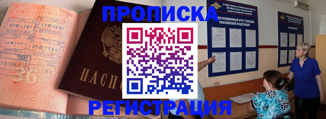 купить прописку в Белогорске